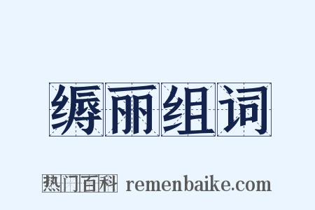 缛丽组词是什么意思的图片